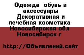 Одежда, обувь и аксессуары Декоративная и лечебная косметика. Новосибирская обл.,Новосибирск г.